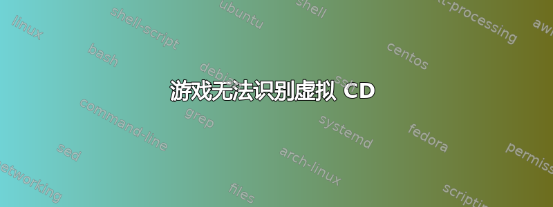 游戏无法识别虚拟 CD