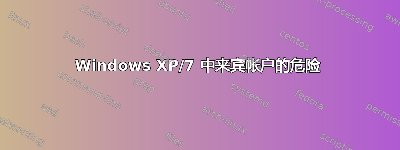 Windows XP/7 中来宾帐户的危险