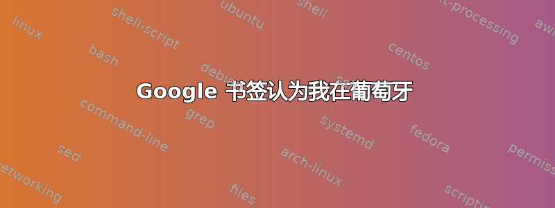 Google 书签认为我在葡萄牙