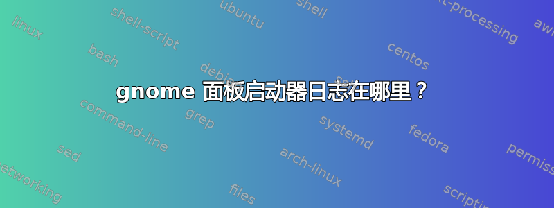 gnome 面板启动器日志在哪里？