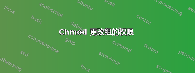 Chmod 更改组的权限