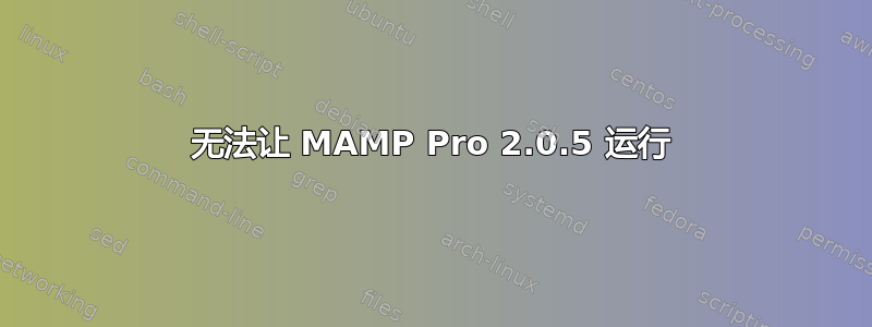 无法让 MAMP Pro 2.0.5 运行