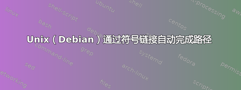 Unix（Debian）通过符号链接自动完成路径