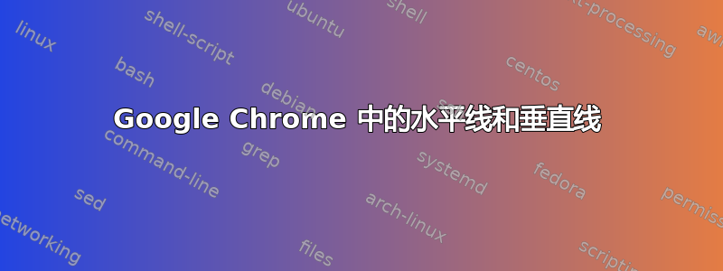 Google Chrome 中的水平线和垂直线