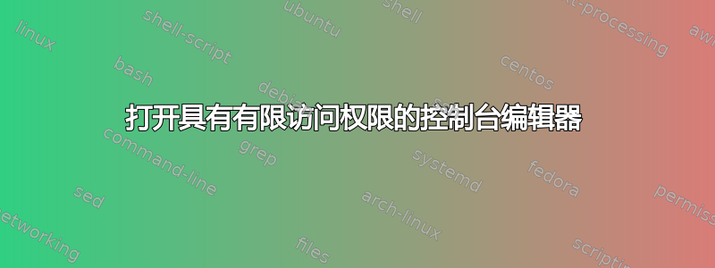 打开具有有限访问权限的控制台编辑器