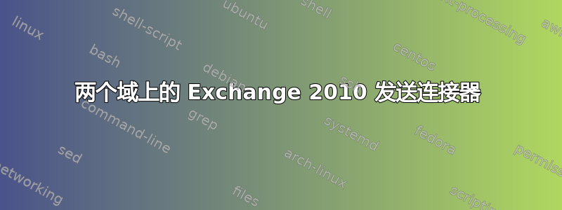 两个域上的 Exchange 2010 发送连接器