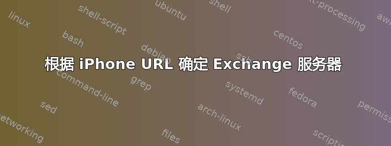 根据 iPhone URL 确定 Exchange 服务器