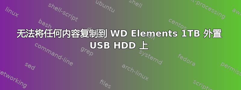 无法将任何内容复制到 WD Elements 1TB 外置 USB HDD 上