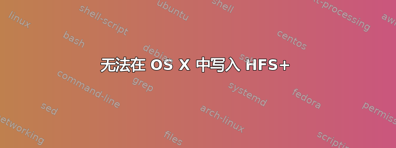 无法在 OS X 中写入 HFS+