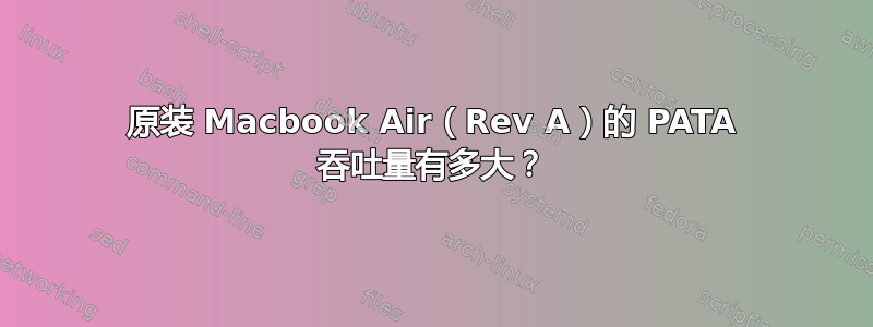 原装 Macbook Air（Rev A）的 PATA 吞吐量有多大？