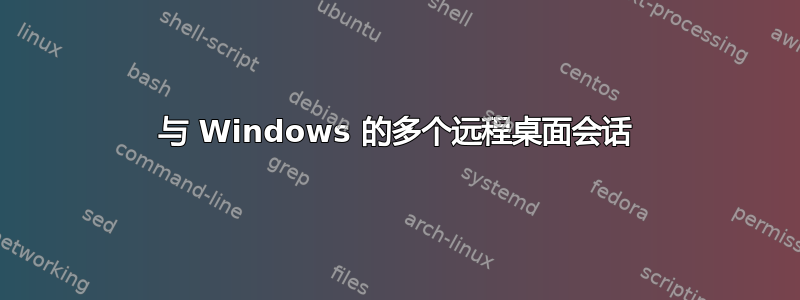 与 Windows 的多个远程桌面会话