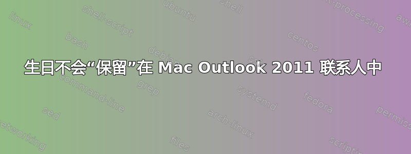 生日不会“保留”在 Mac Outlook 2011 联系人中