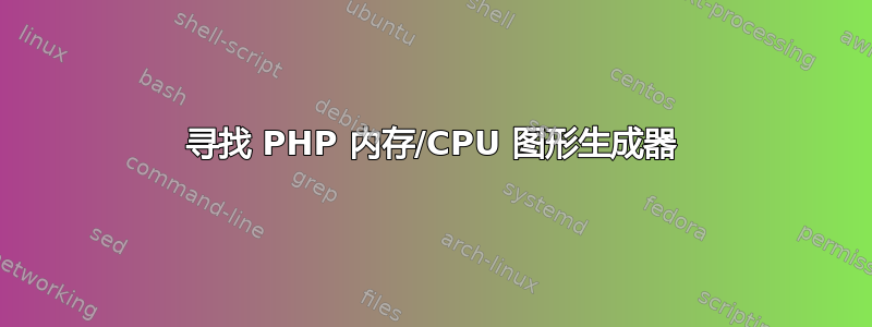 寻找 PHP 内存/CPU 图形生成器