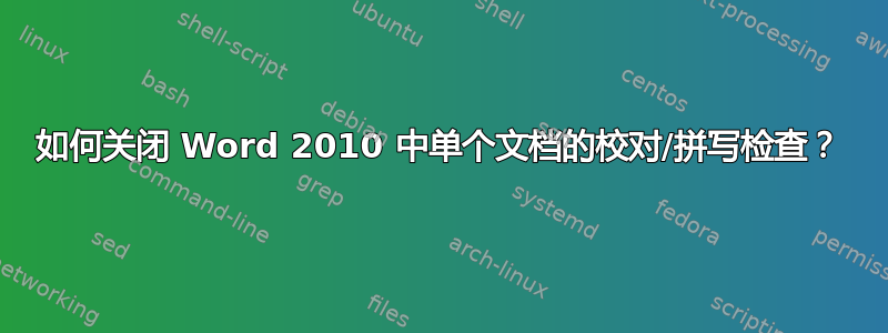 如何关闭 Word 2010 中单个文档的校对/拼写检查？