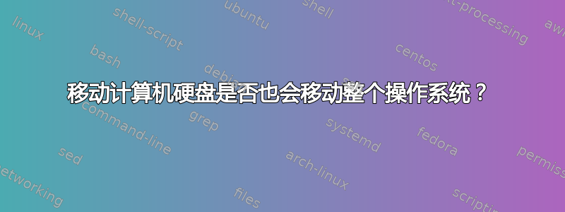 移动计算机硬盘是否也会移动整个操作系统？