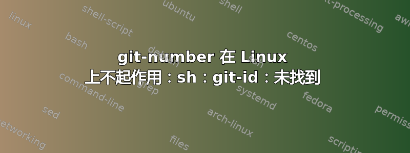 git-number 在 Linux 上不起作用：sh：git-id：未找到