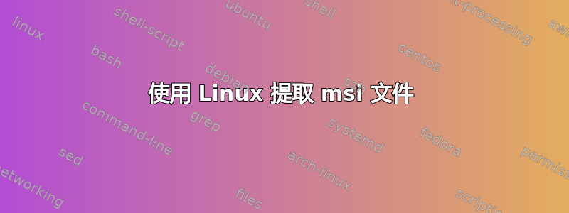 使用 Linux 提取 msi 文件