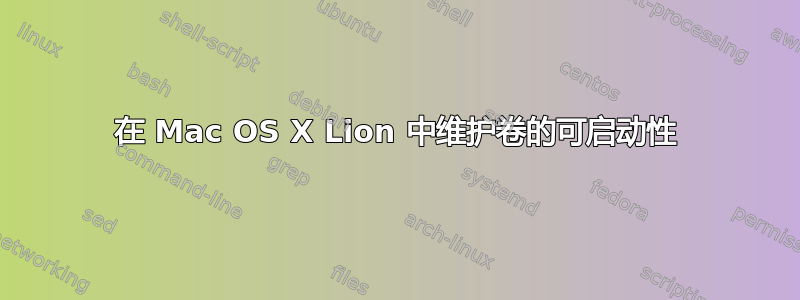 在 Mac OS X Lion 中维护卷的可启动性