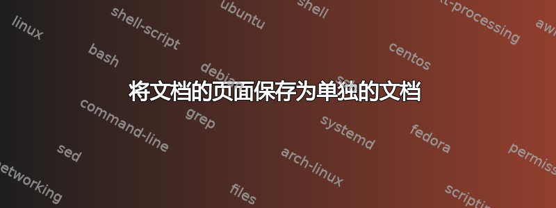 将文档的页面保存为单独的文档