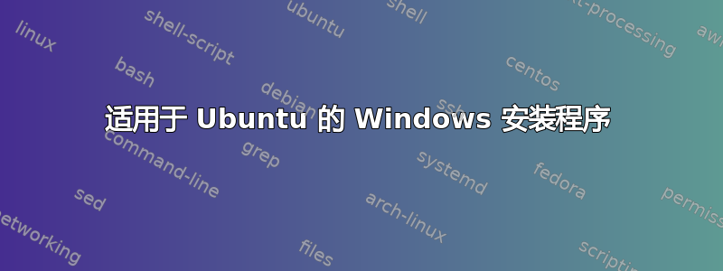 适用于 Ubuntu 的 Windows 安装程序