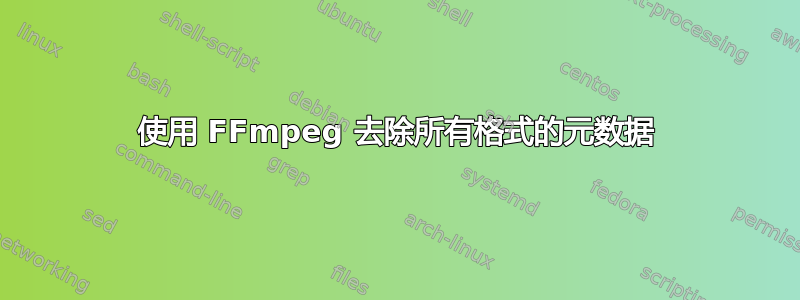 使用 FFmpeg 去除所有格式的元数据