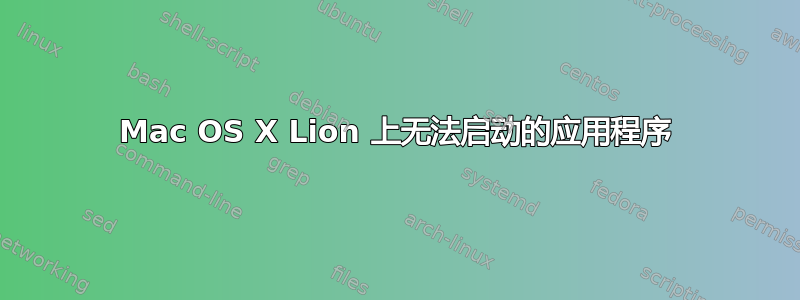 Mac OS X Lion 上无法启动的应用程序