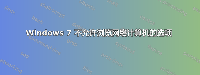 Windows 7 不允许浏览网络计算机的选项