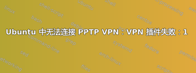 Ubuntu 中无法连接 PPTP VPN：VPN 插件失败：1