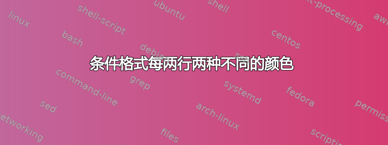 条件格式每两行两种不同的颜色