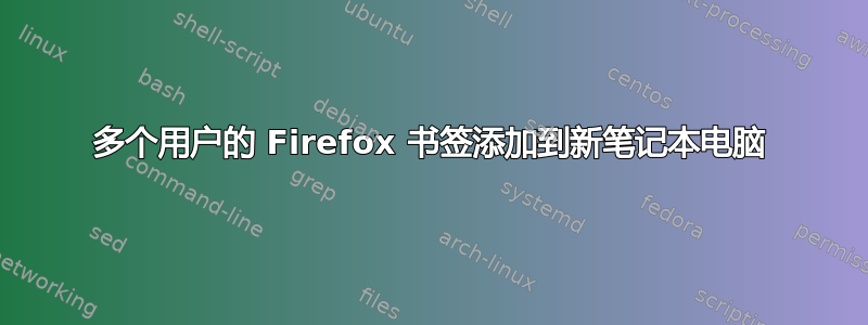 多个用户的 Firefox 书签添加到新笔记本电脑