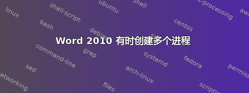 Word 2010 有时创建多个进程