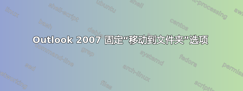 Outlook 2007 固定“移动到文件夹”选项