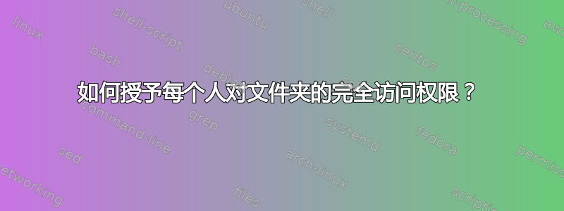 如何授予每个人对文件夹的完全访问权限？