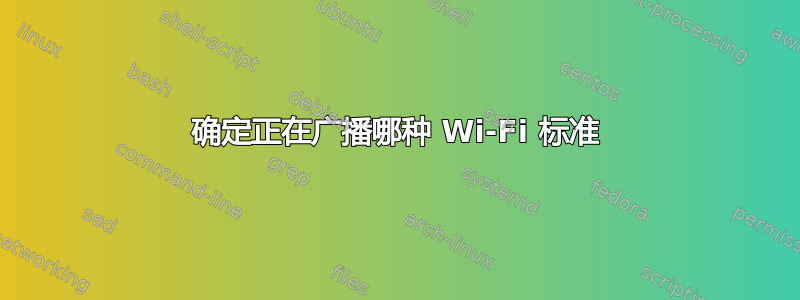 确定正在广播哪种 Wi-Fi 标准