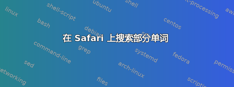 在 Safari 上搜索部分单词