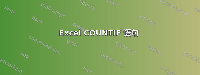 Excel COUNTIF 语句