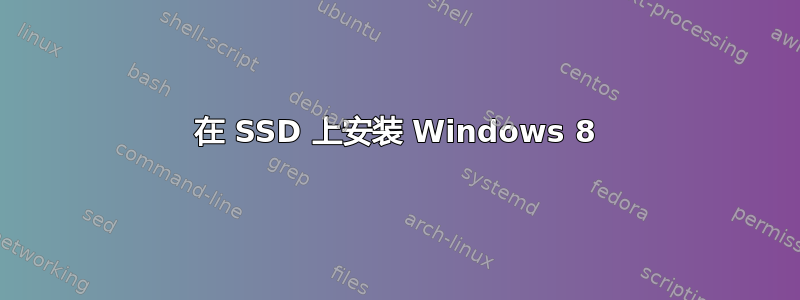 在 SSD 上安装 Windows 8