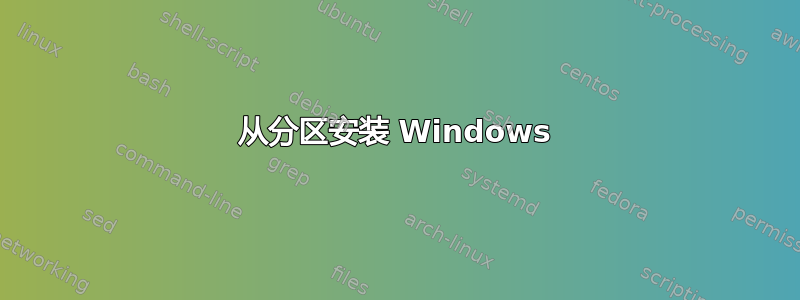 从分区安装 Windows