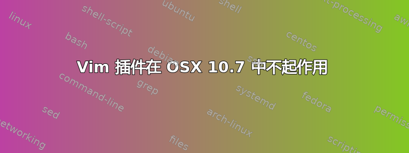 Vim 插件在 OSX 10.7 中不起作用