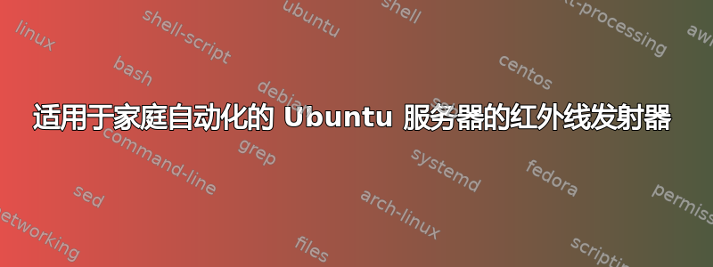 适用于家庭自动化的 Ubuntu 服务器的红外线发射器