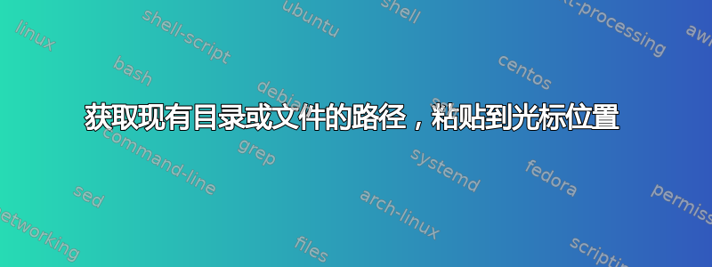 获取现有目录或文件的路径，粘贴到光标位置