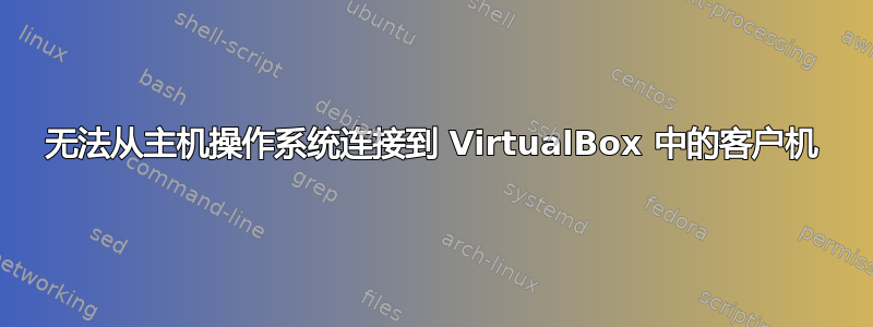 无法从主机操作系统连接到 VirtualBox 中的客户机