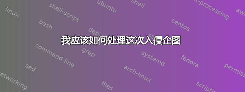 我应该如何处理这次入侵企图