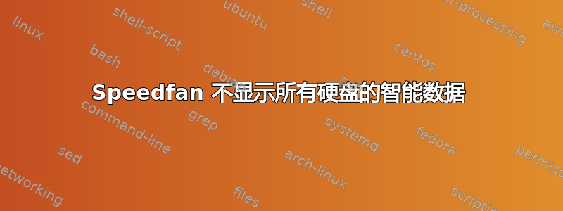 Speedfan 不显示所有硬盘的智能数据