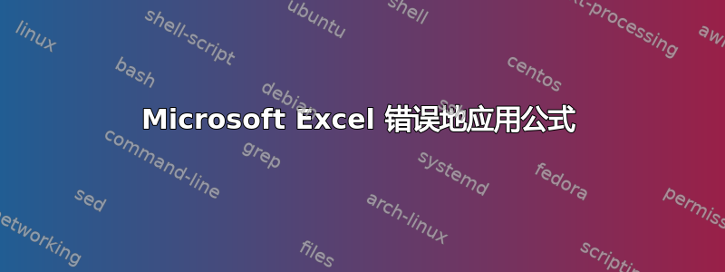 Microsoft Excel 错误地应用公式