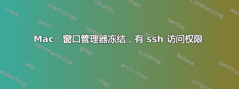 Mac：窗口管理器冻结，有 ssh 访问权限