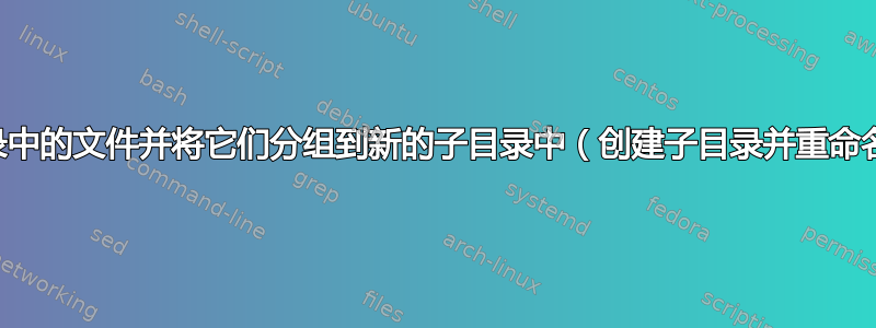 读取目录中的文件并将它们分组到新的子目录中（创建子目录并重命名文件）