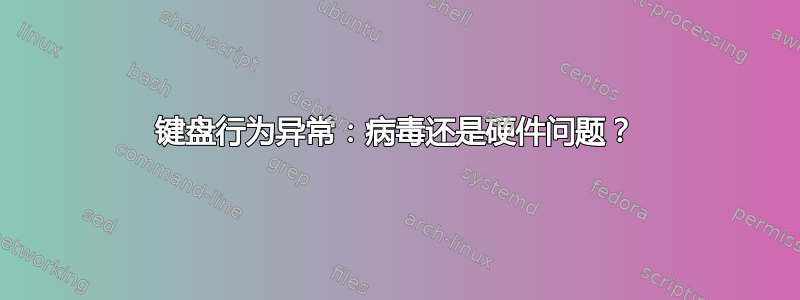 键盘行为异常：病毒还是硬件问题？