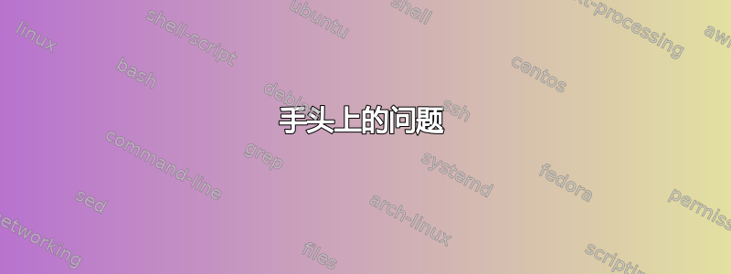 手头上的问题