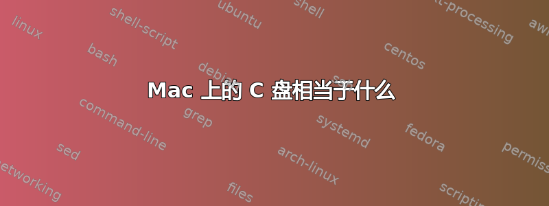 Mac 上的 C 盘相当于什么